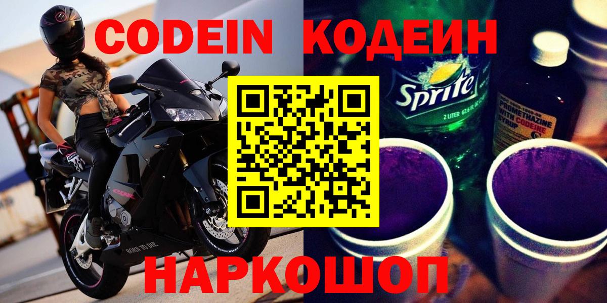 Кодеин Purple Drank Лысьва