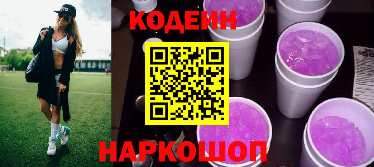 Лысьва  Codein напиток Lean (лин)  Кодеин Purple Drank  Вход с VPN 